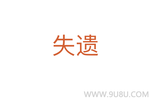 失遺