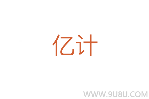 億計(jì)