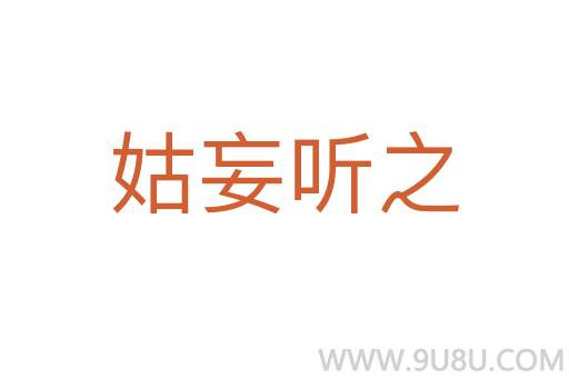 姑妄聽之
