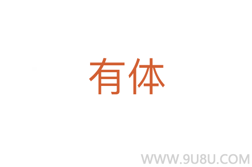 有體