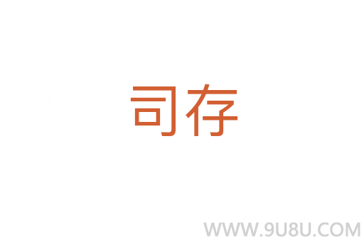 司存