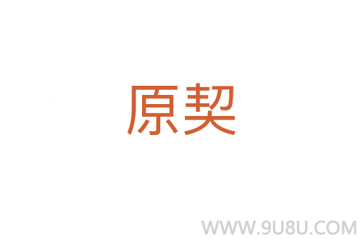 原契