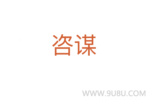 咨謀