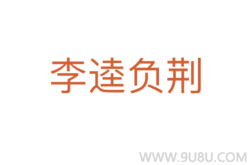 李逵負荊