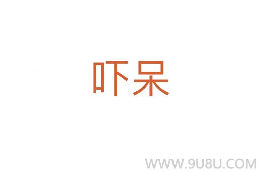 嚇呆