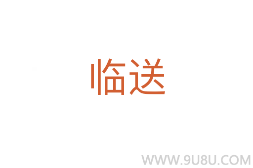臨送