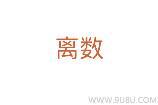 離數