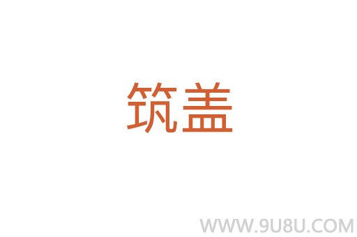 筑蓋
