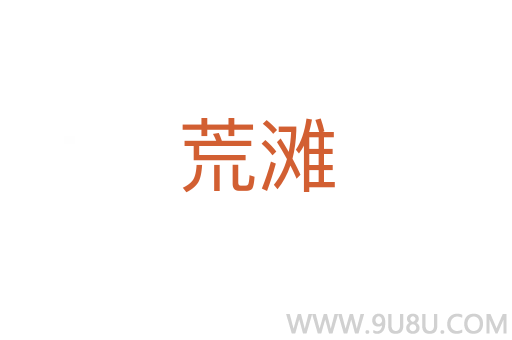 荒灘