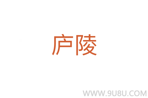 廬陵