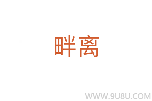 畔離