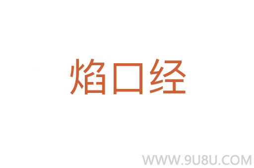 焰口經