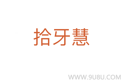 拾牙慧