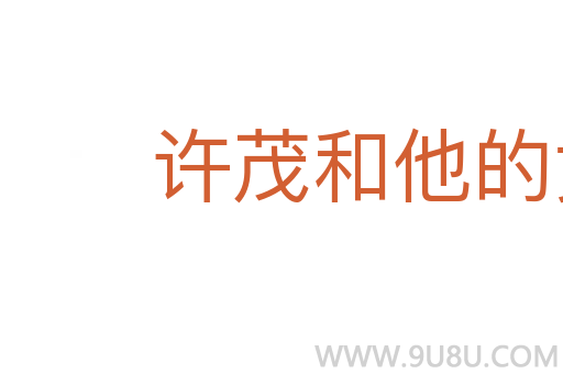 許茂和他的女兒們