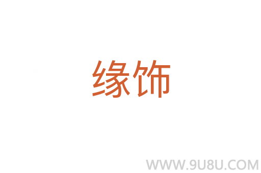 緣飾
