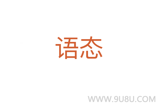 語態(tài)