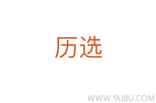 歷選