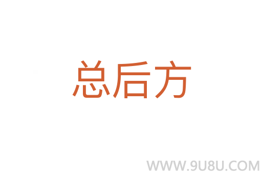 總后方