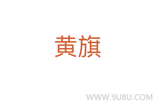 黃旗