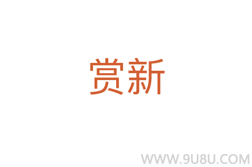 賞新