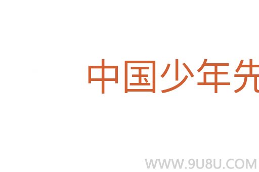 中國少年先鋒隊