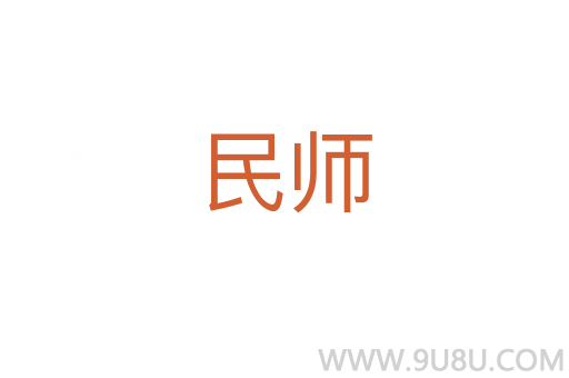 民師
