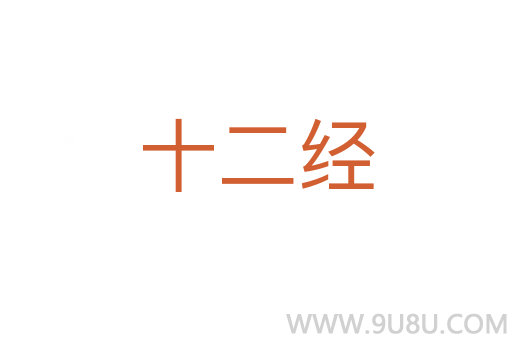 十二經
