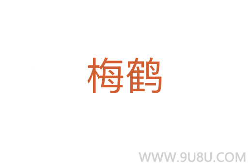 梅鶴