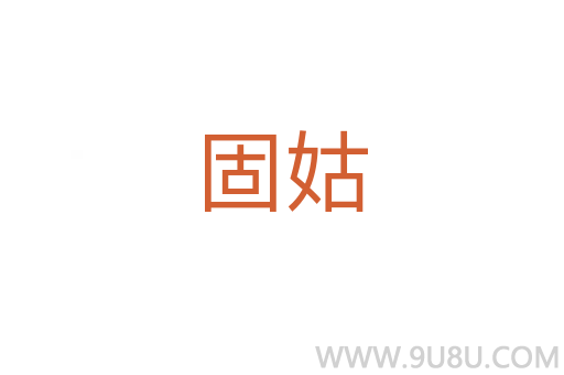 固姑