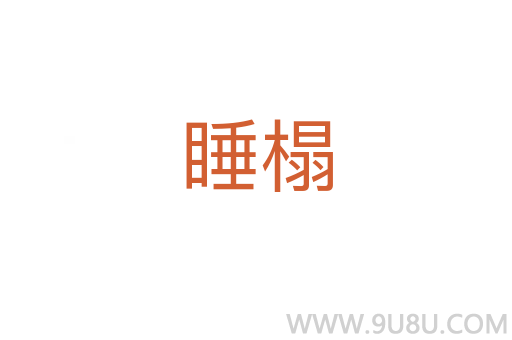 睡榻
