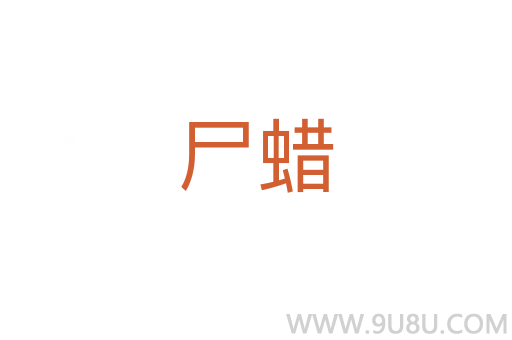 尸蠟