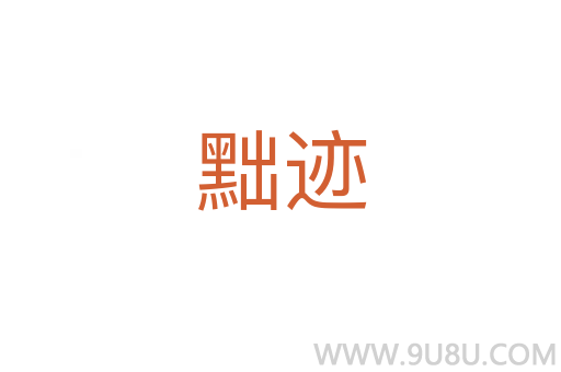 黜跡