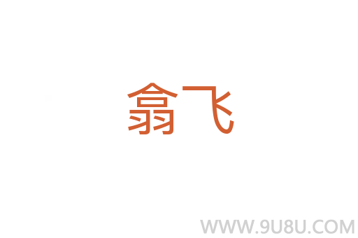 翕飛