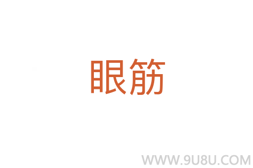 眼筋