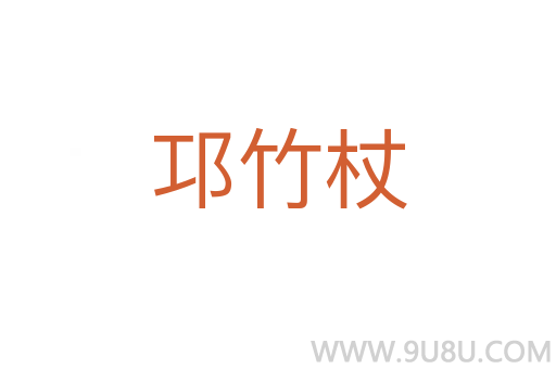 邛竹杖