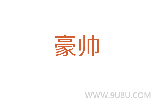 豪帥