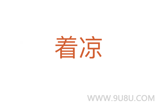 著涼