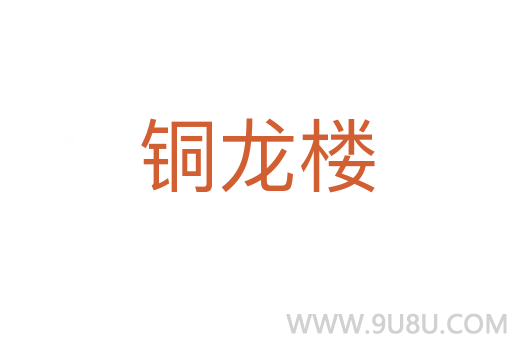 銅龍樓