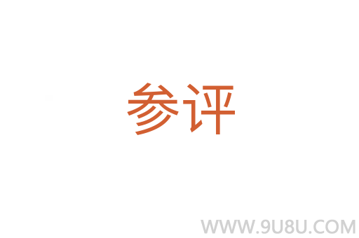 參評(píng)
