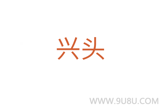 興頭