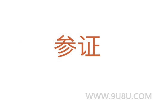 參證