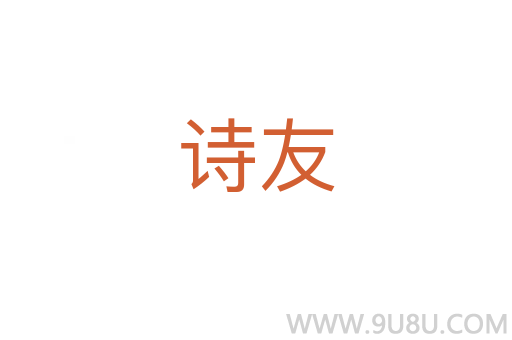 詩(shī)友