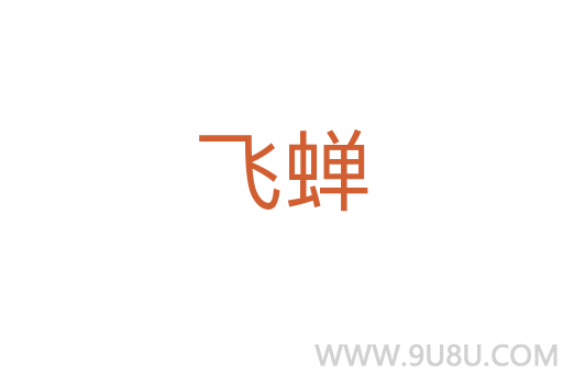 飛蟬