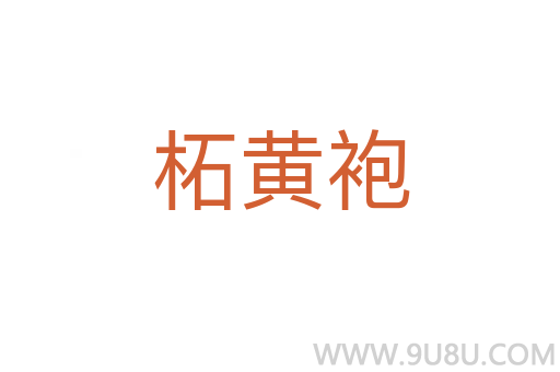 柘黃袍