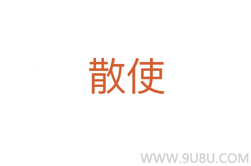 散使