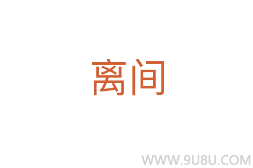 離間