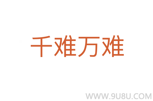 千難萬難