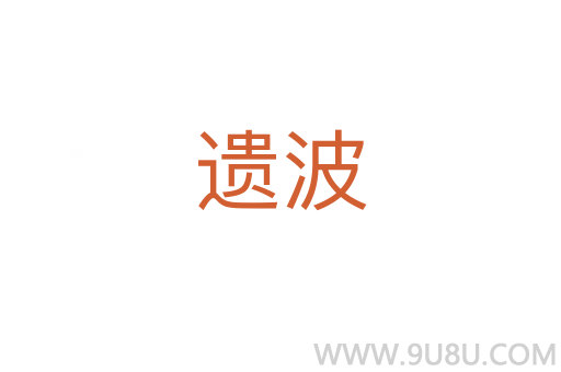 遺波