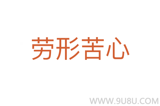 勞形苦心