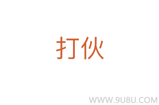 打伙